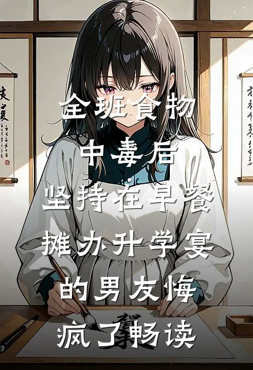 全班食物中毒后，坚持在早餐摊办升学宴的男友悔疯了畅读