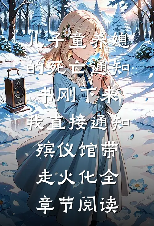 儿子童养媳的死亡通知书刚下来，我直接通知殡仪馆带走火化全章节阅读