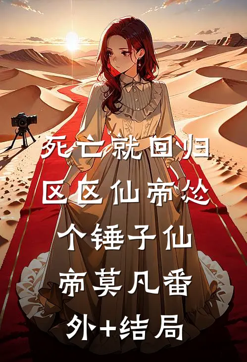 死亡就回归，区区仙帝怂个锤子仙帝莫凡(番外)+(结局)