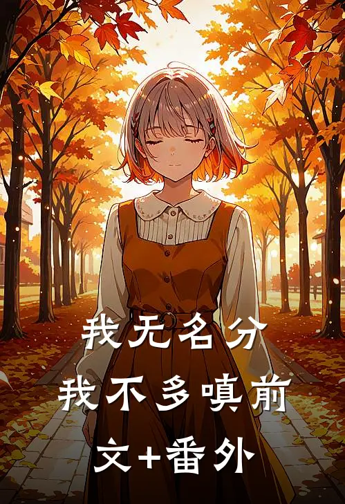 我无名分，我不多嗔前文+番外