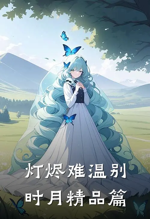 灯烬难温别时月精品篇