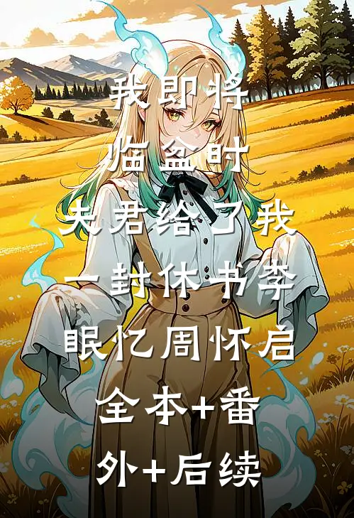 我即将临盆时，夫君给了我一封休书李眠忆周怀启全本+番外+后续