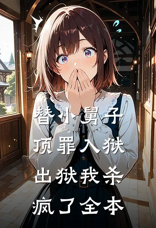 替小舅子顶罪入狱，出狱我杀疯了全本