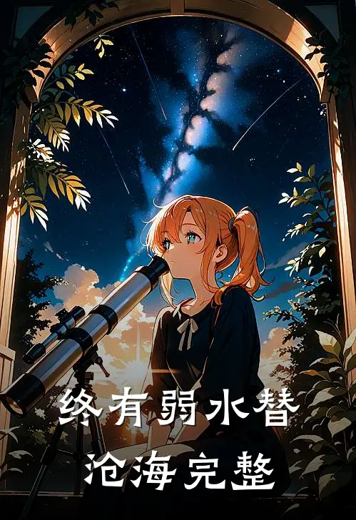终有弱水替沧海完整