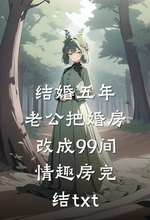 结婚五年，老公把婚房改成99间情趣房完结txt