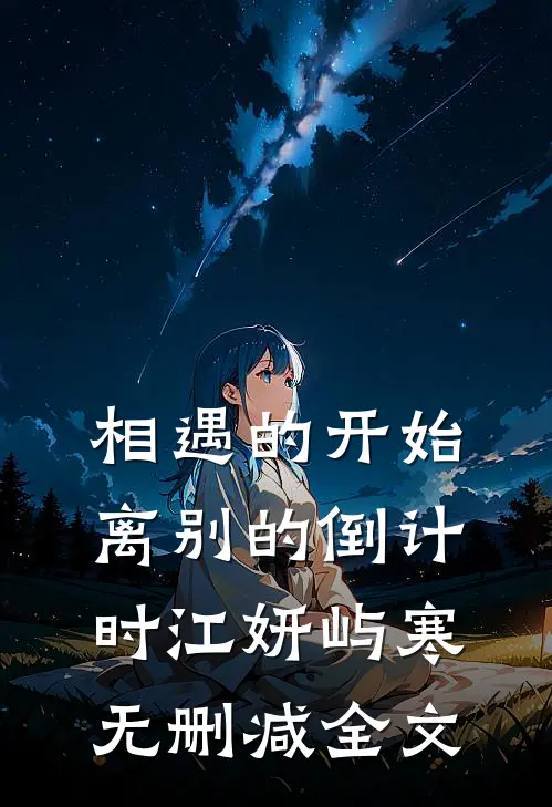 相遇的开始，离别的倒计时江妍屿寒无删减全文