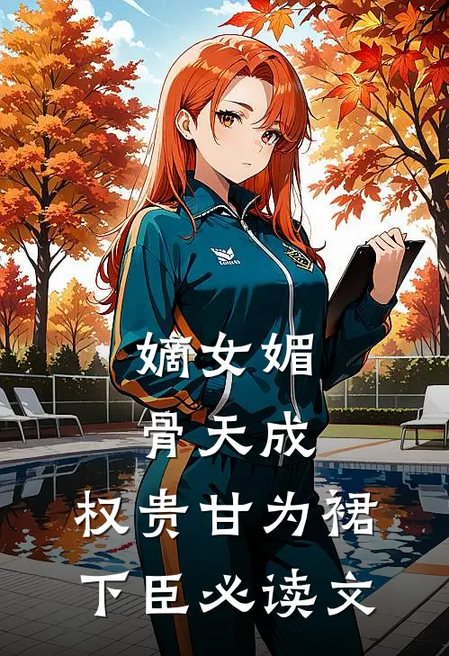 嫡女媚骨天成，权贵甘为裙下臣必读文