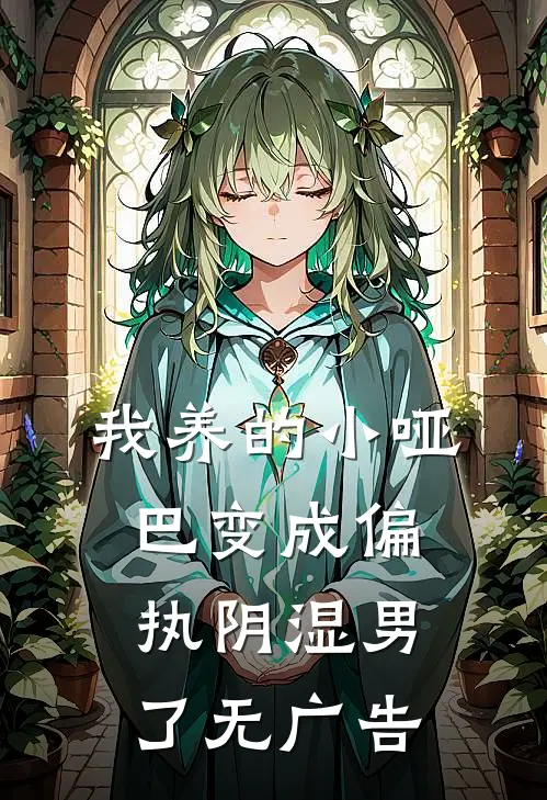 我养的小哑巴变成偏执阴湿男了无广告