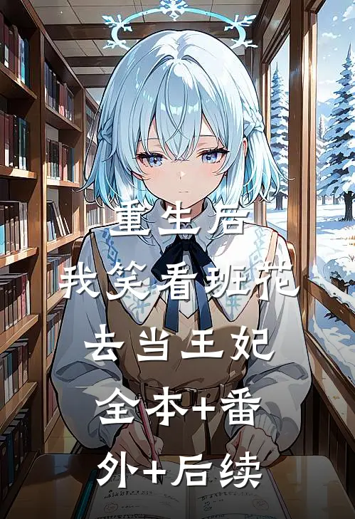 重生后，我笑看班花去当王妃:全本+番外+后续