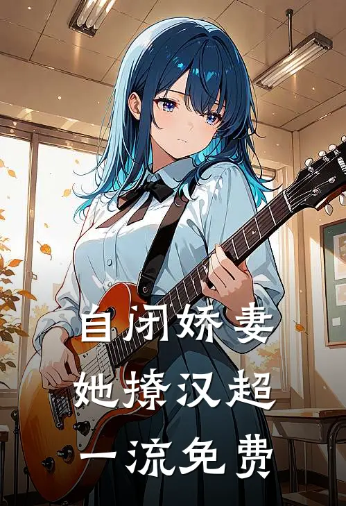 自闭娇妻她撩汉超一流免费