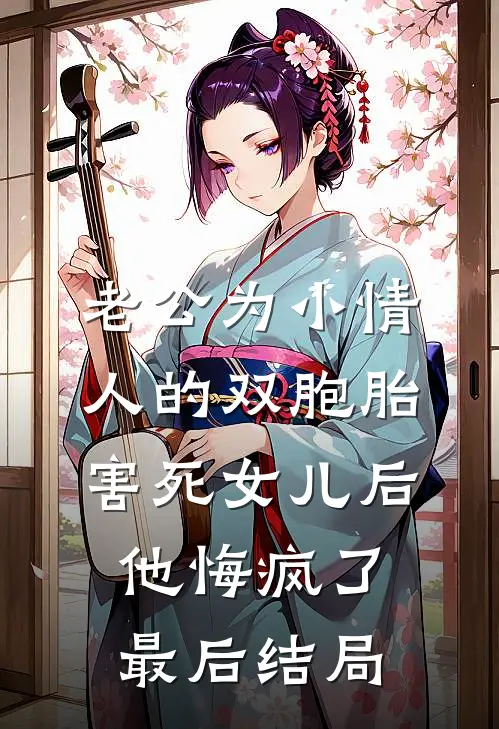 老公为小情人的双胞胎害死女儿后，他悔疯了最后结局
