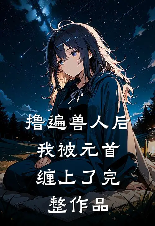 撸遍兽人后，我被元首缠上了完整作品