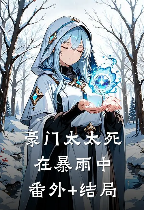 豪门太太死在暴雨中:(番外)+(结局)