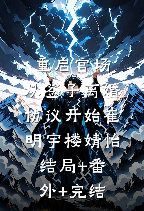 重启官场：从签子离婚协议开始崔明宇楼婧怡结局+番外+完结