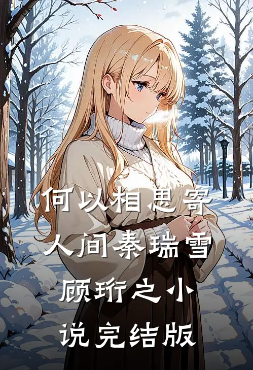 何以相思寄人间秦瑞雪顾珩之小说完结版