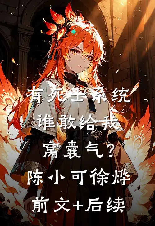 有死士系统，谁敢给我窝囊气？陈小可徐烨前文+后续