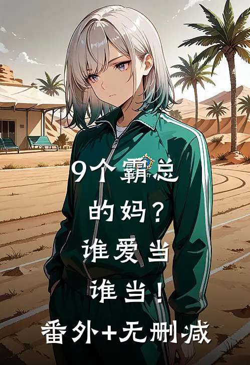 9个霸总的妈？谁爱当谁当！番外+无删减