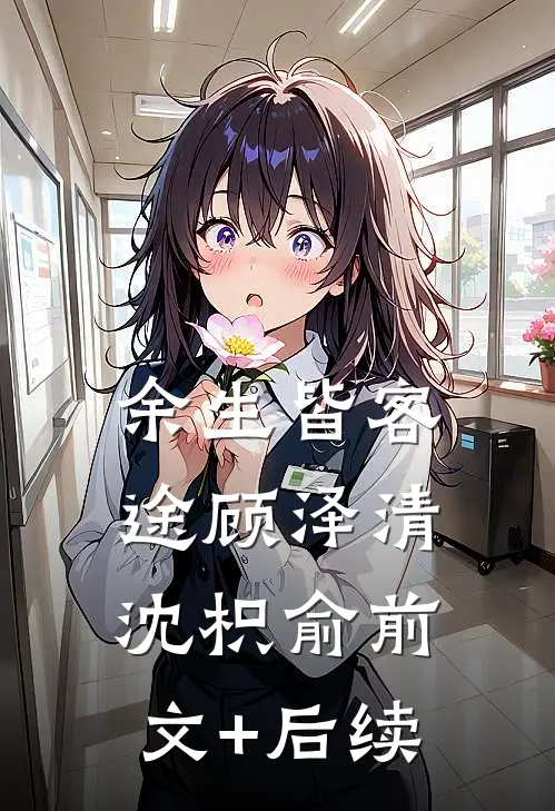 余生皆客途顾泽清沈枳俞前文+后续