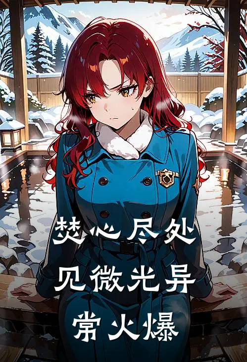 焚心尽处见微光异常火爆
