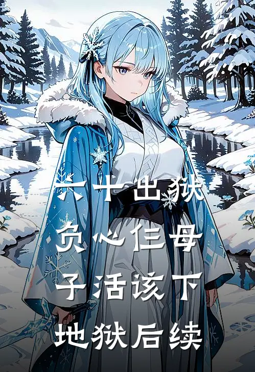 六十出狱，负心仨母子活该下地狱后续