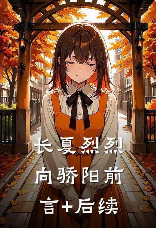 长夏烈烈向骄阳前言+后续