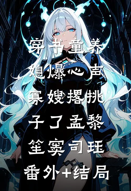 穿书童养媳爆心声，寡嫂撂挑子了孟黎笙窦司珏:(番外)+(结局)