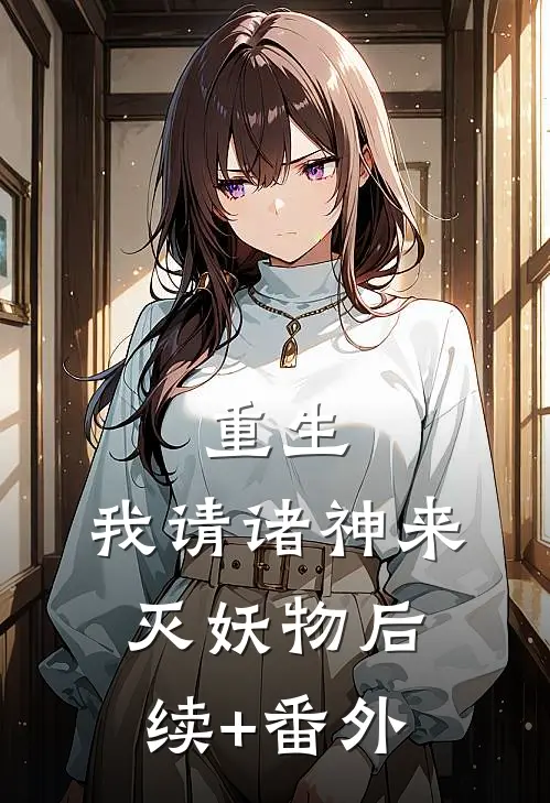 重生：我请诸神来灭妖物后续+番外