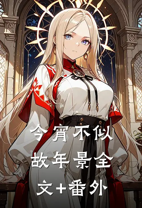 今宵不似故年景全文+番外