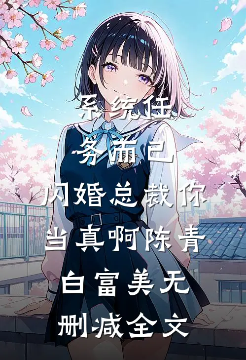 系统任务而已，闪婚总裁你当真啊陈青白富美无删减全文