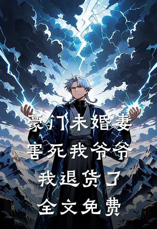 豪门未婚妻害死我爷爷，我退货了全文免费