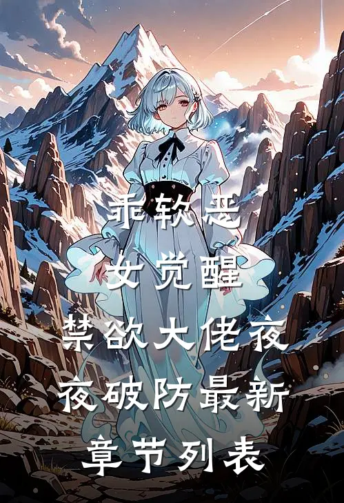乖软恶女觉醒，禁欲大佬夜夜破防最新章节列表