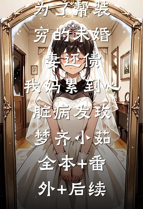 为了帮装穷的未婚妻还债，我妈累到心脏病发玫梦齐小茹全本+番外+后续
