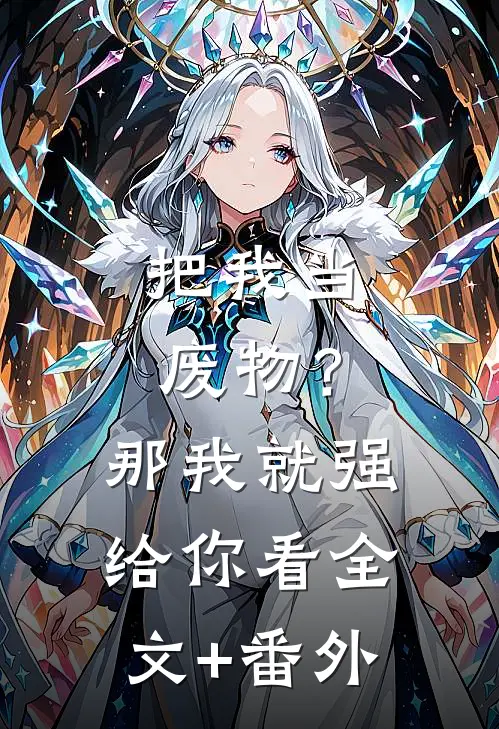 把我当废物？那我就强给你看全文+番外