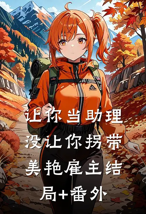 让你当助理，没让你拐带美艳雇主结局+番外