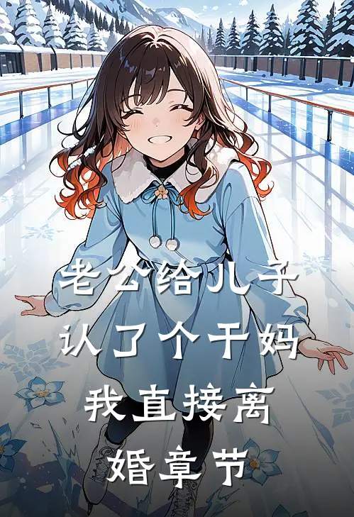 老公给儿子认了个干妈，我直接离婚章节