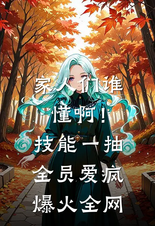 家人们谁懂啊！技能一抽，全员爱疯爆火全网