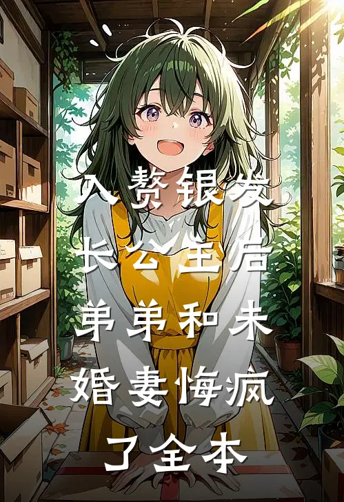 入赘银发长公主后，弟弟和未婚妻悔疯了全本