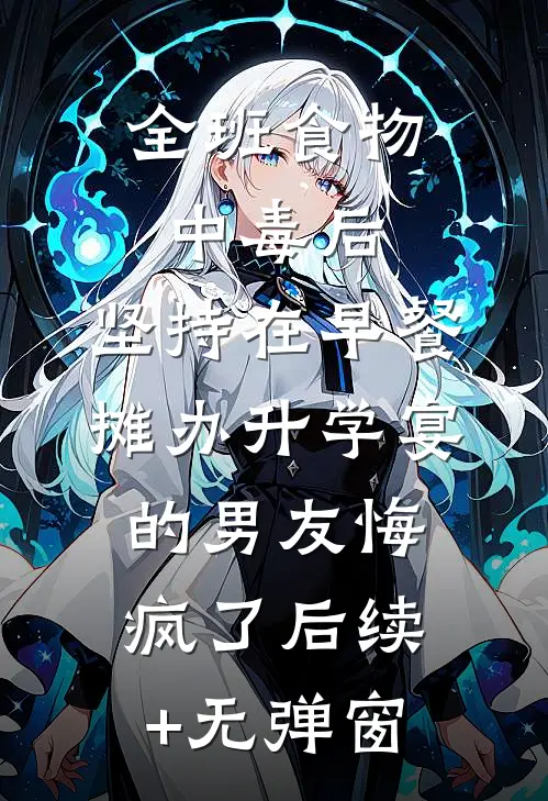 全班食物中毒后，坚持在早餐摊办升学宴的男友悔疯了后续+无弹窗