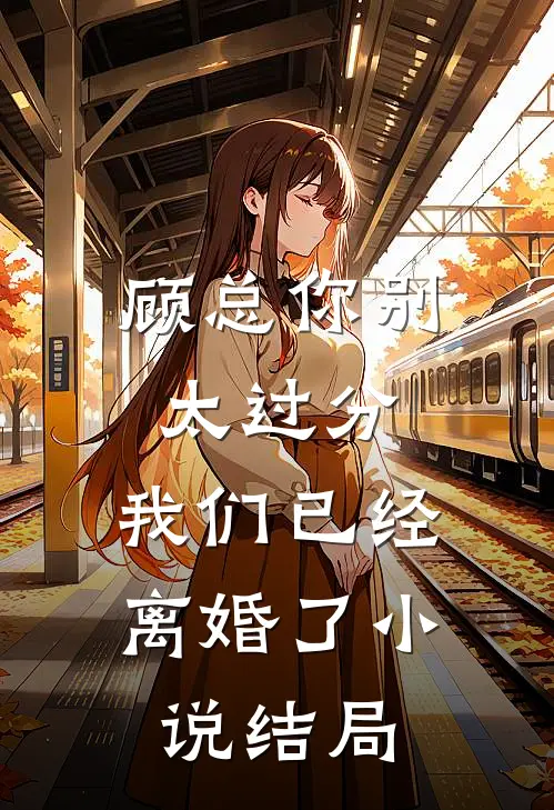 顾总你别太过分，我们已经离婚了小说结局