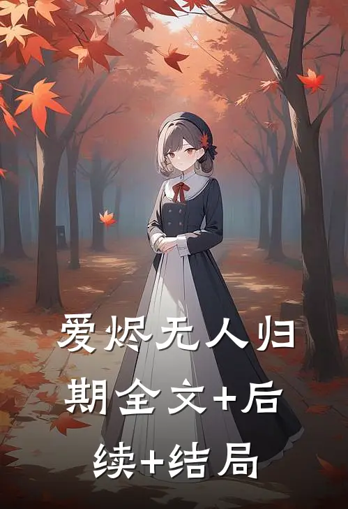 爱烬无人归期全文+后续+结局