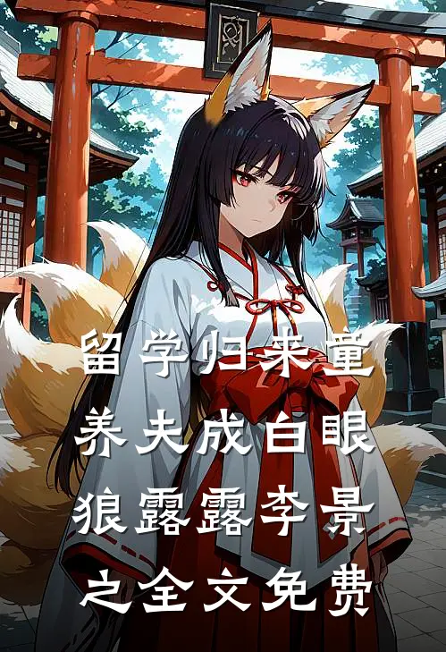 留学归来童养夫成白眼狼露露李景之全文免费