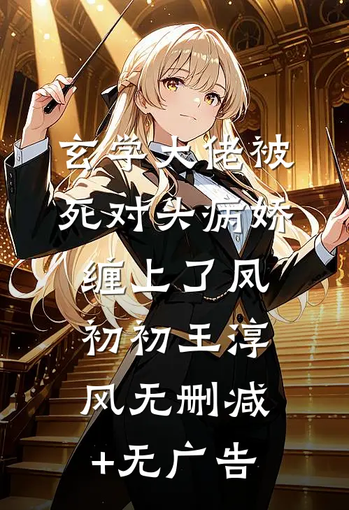玄学大佬被死对头病娇缠上了凤初初王淳风无删减+无广告