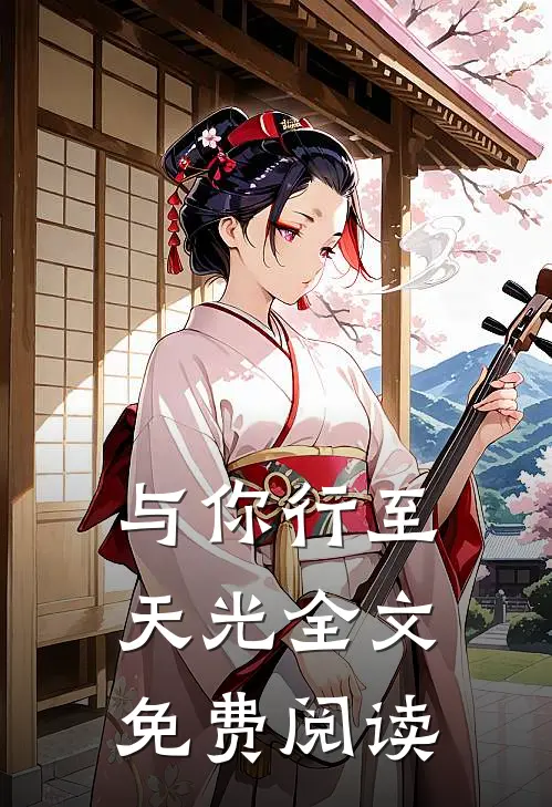 与你行至天光全文免费阅读