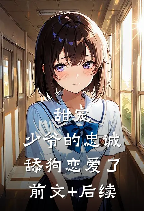 甜宠：少爷的忠诚舔狗恋爱了前文+后续