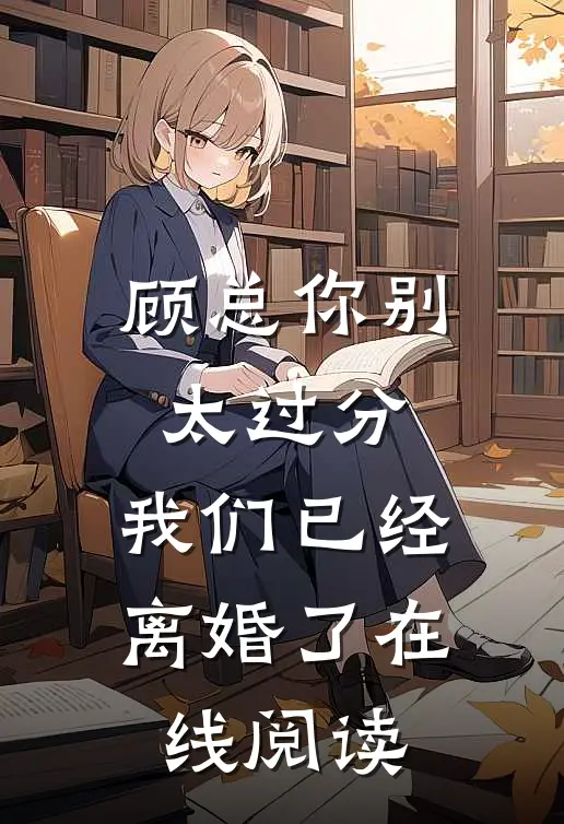 顾总你别太过分，我们已经离婚了在线阅读
