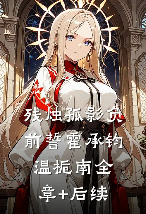 残烛孤影负前誓霍承钧温栀南全章+后续