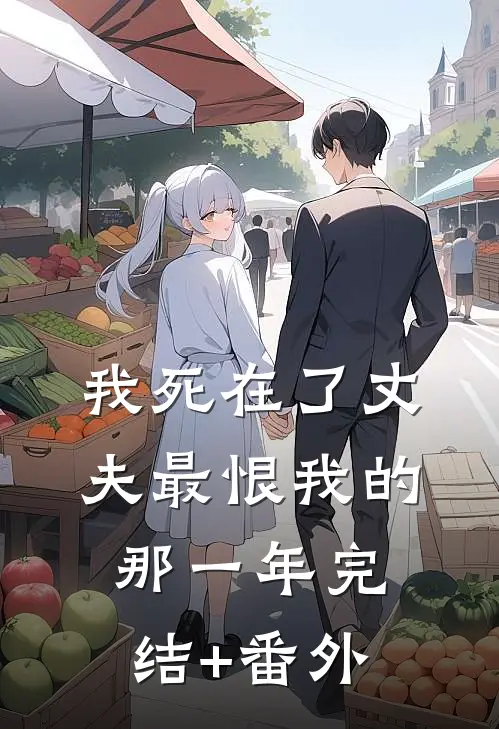 我死在了丈夫最恨我的那一年完结+番外