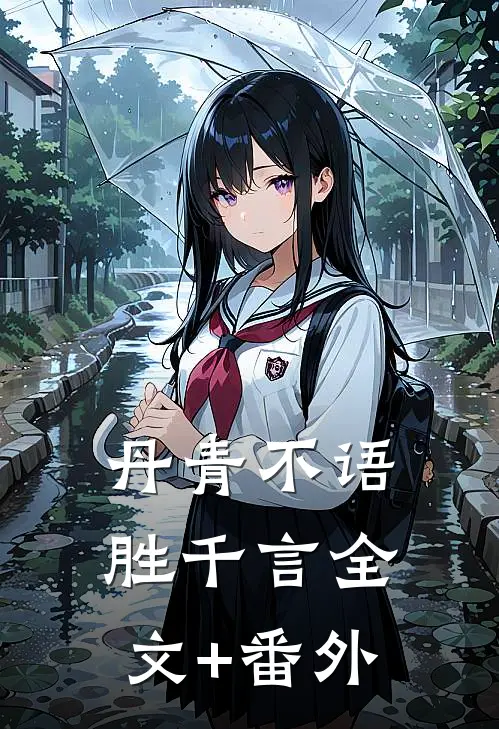 丹青不语，胜千言全文+番外