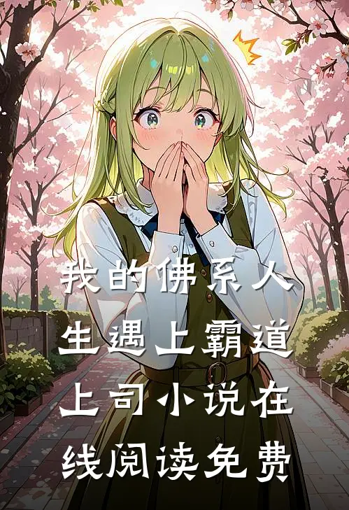 我的佛系人生遇上霸道上司小说在线阅读免费