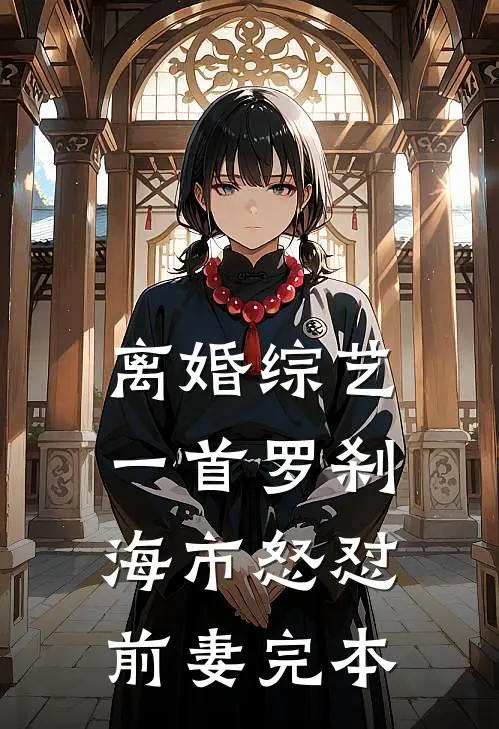 离婚综艺，一首罗刹海市怒怼前妻完本